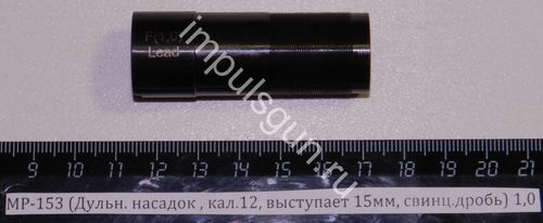 МР-153 (Насадка дульная свинц.др. L-15мм (1,0) F 00457
