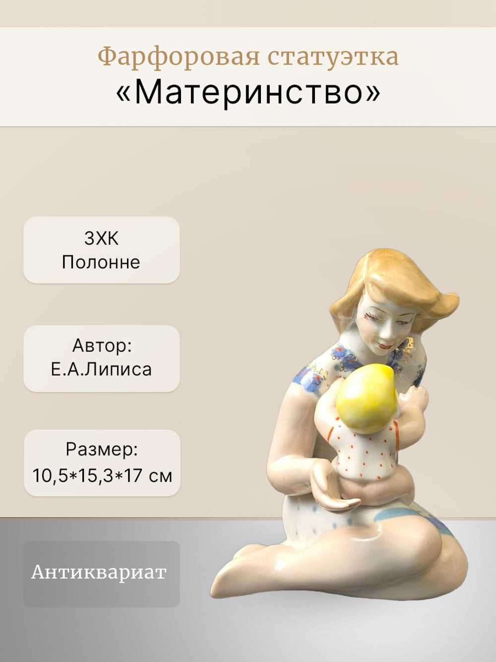 Фарфоровая статуэтка "Материнство" (Полонне ЗХК)