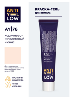 КРАСКА-ГЕЛЬ ANTI-YELLOW AY |76