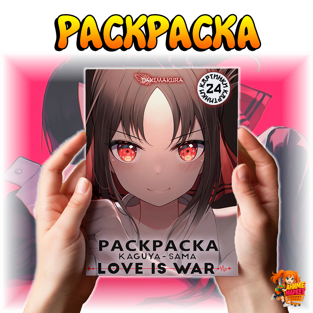 Раскраска Госпожа Кагуя - в любви как на войне