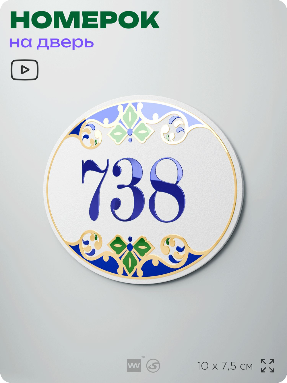 Номер на дверь квартиры 738, для кабинета, офиса, в средиземноморском стиле, шильдик 10 х 7,5 см, белый, Айдентика Технолоджи