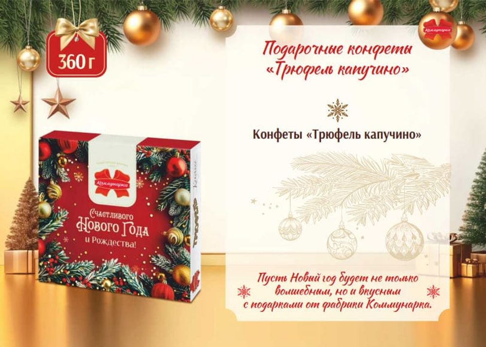 Конфеты &quot;Трюфель капучино&quot; в новогоднем оформлении 360г. Коммунарка