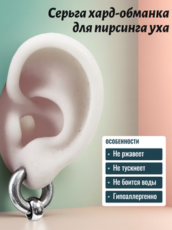 Моносерьга хард обманка 10мм для пирсинга уха стальная.