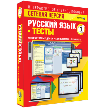 Сетевая версия. Тесты. Русский язык 1 класс