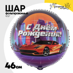 Шар Фольгированный Крутая тачка (Ассорти)