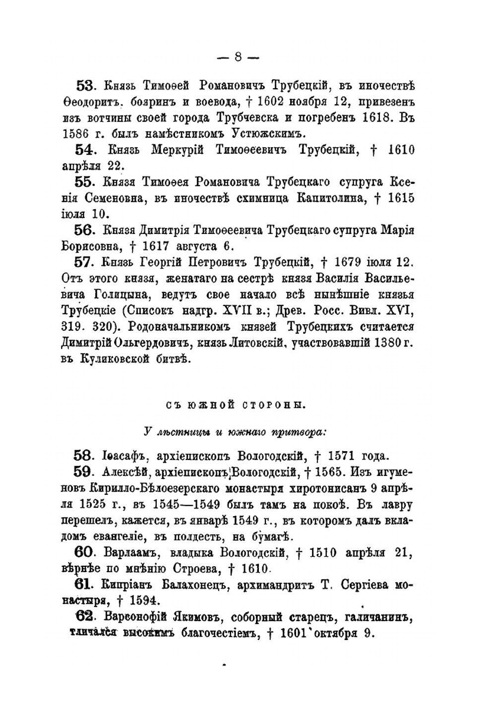 Список погребенных в Троицкой Сергиевой Лавре, от основания оной до 1880 года | Б.Л. Модзалевский