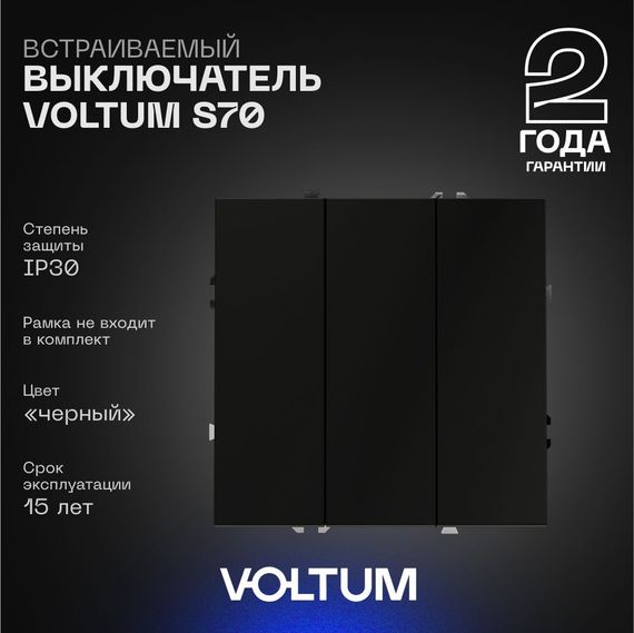 Выключатель встраиваемый Voltum S70 трехклавишный 10А, (черный матовый) VLS030108