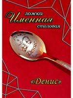 Ложка столовая Денис
