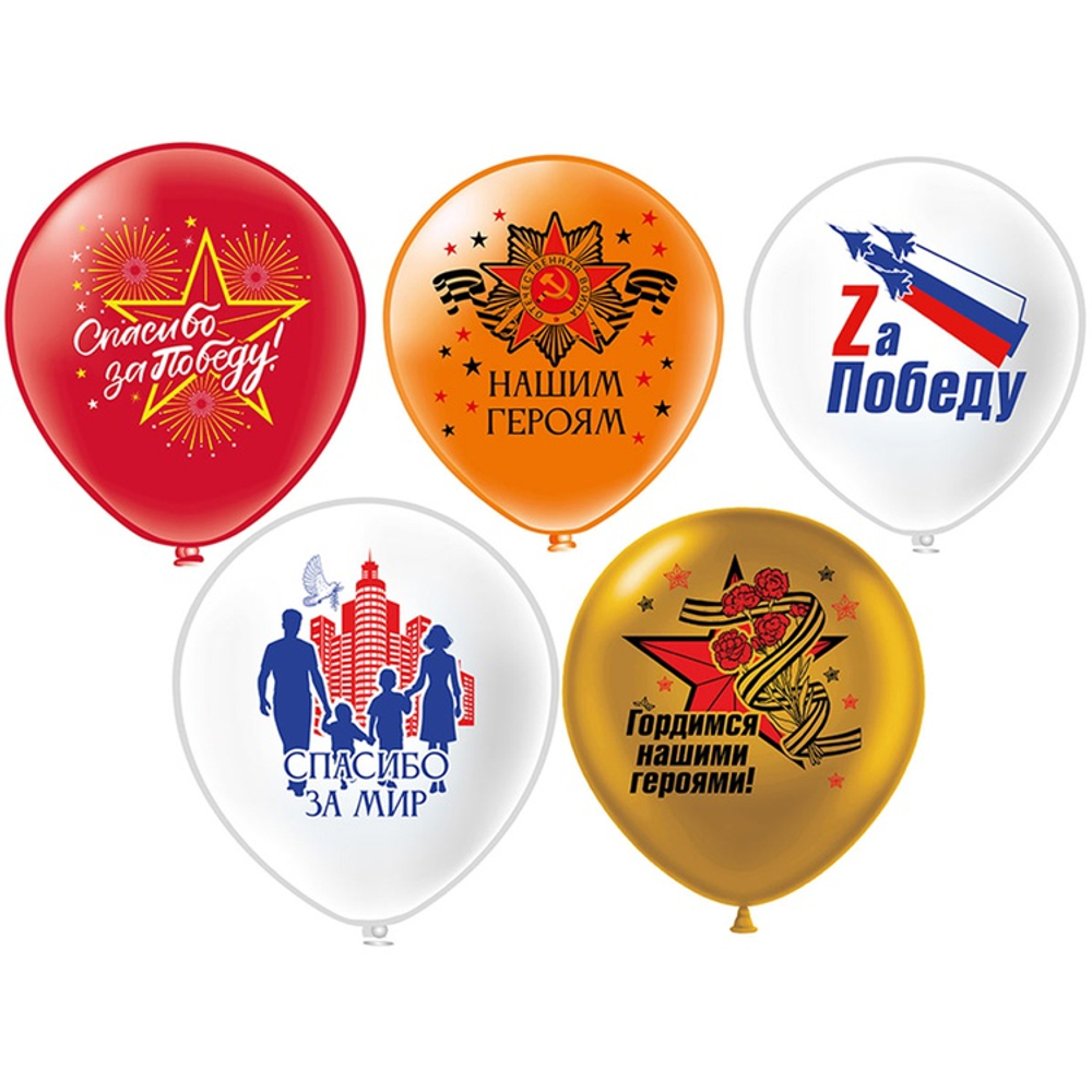 Шар латексный 30см Спасибо за Победу (Ассорти)