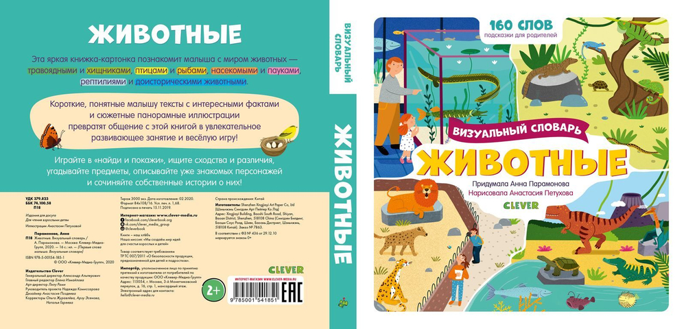 Животные. Визуальный словарь