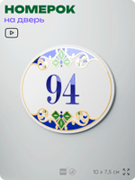 Номер на дверь квартиры 94, для кабинета, офиса, в средиземноморском стиле, шильдик 10 х 7,5 см, белый, Айдентика Технолоджи