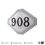 Номерок на дверь квартиры 908, для кабинета, офиса, шильдик 9 х 7 см, серебристый, Айдентика Технолоджи