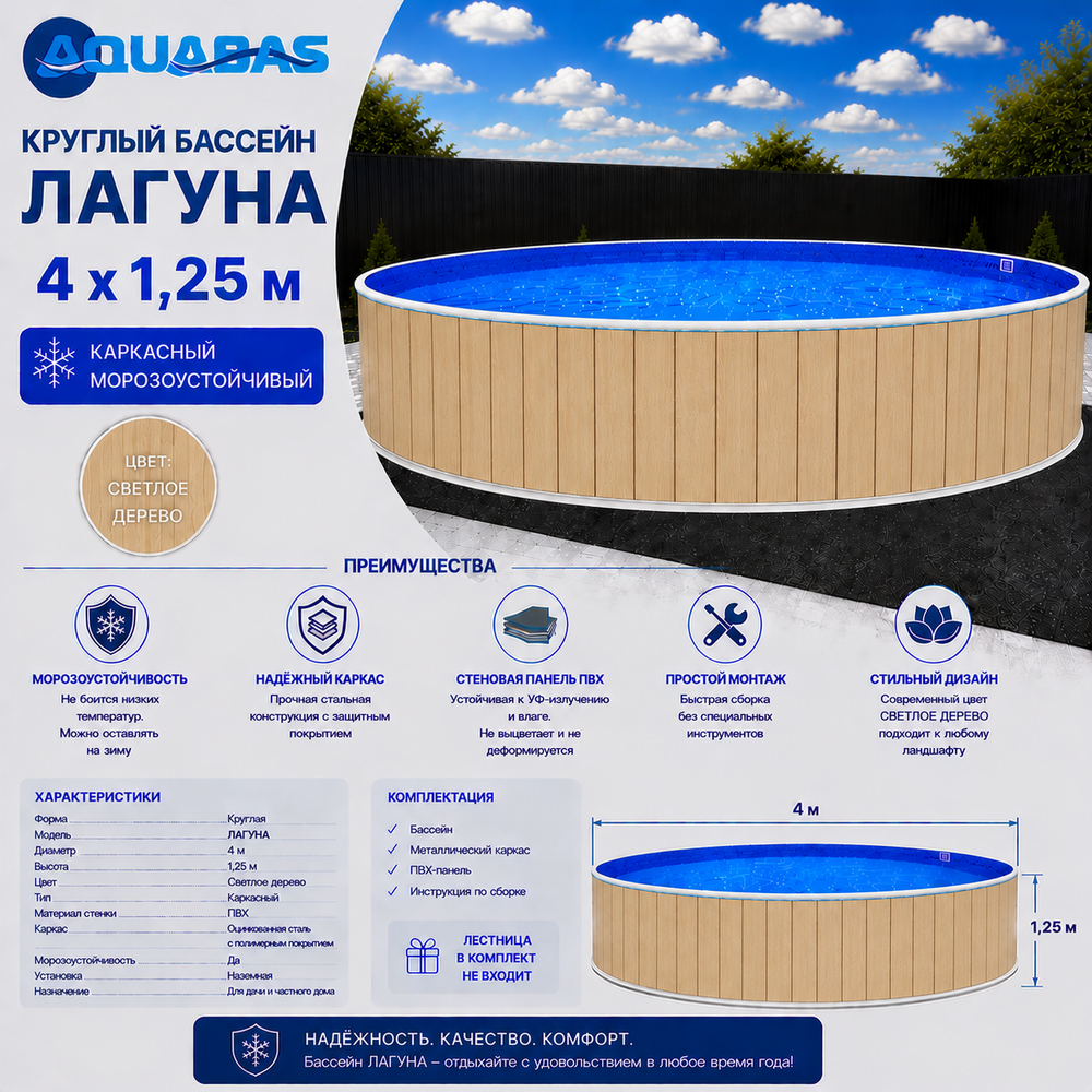 Круглый бассейн ЛАГУНА 4 х 1,25 м светлое дерево морозоустойчивый
