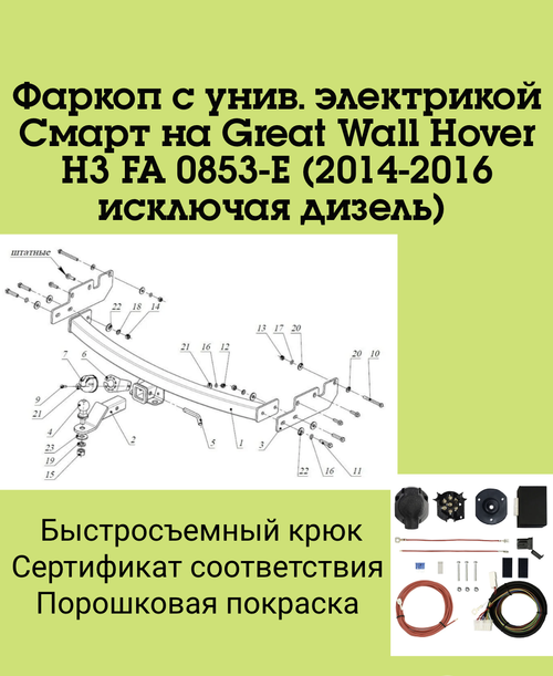 Фаркоп с унив. электрикой Смарт на Great Wall Hover H3 FA 0853-E (с 2014 по 2016 г.в.искл. дизель) Бизон