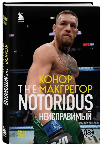 Конор Макгрегор. The Notorious (Неисправимый)