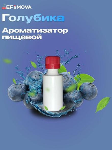 Ароматизатор пищевой "Голубика ", 10г. (18579)