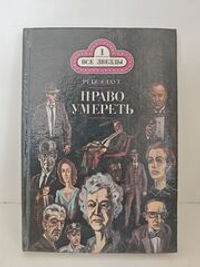 Право умереть