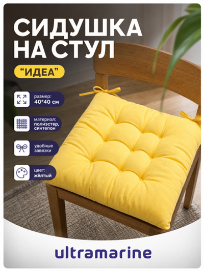 Сидушка на стул 40*40см «ИДЕА» цвет желтый