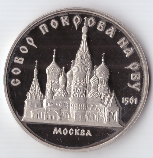 5 рублей 1989 года собор Покрова на Рву в Москве PROOF