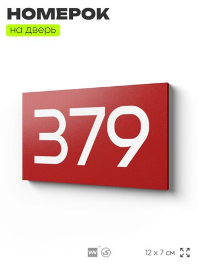 Номер на дверь 379, табличка на дверь для офиса, квартиры, кабинета, аудитории, склада, красная 120х70 мм, Айдентика Технолоджи