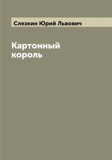 Картонный король | Слезкин Юрий Львович