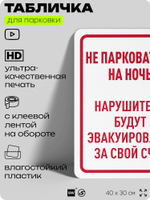 Табличка для парковки "Не парковаться на ночь", для дома, офиса, организаций, 40х30 см, Silver Plane x Айдентика Технолоджи