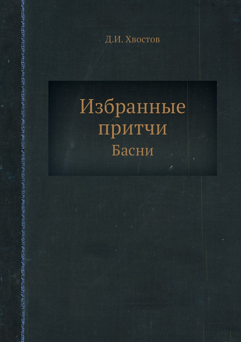 Избранные притчи. Басни | Д.И. Хвостов