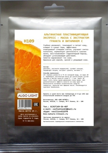 Н109 Альгинатная увлажняющая экспресс - маска гранат и витамин С, ТМ ALGO LIGHT