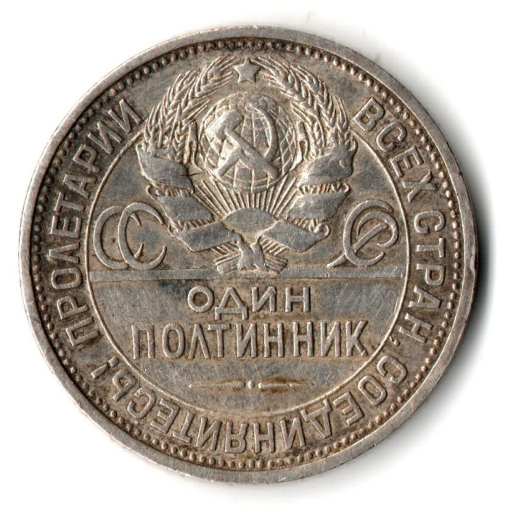 50 копеек 1925 года. ПЛ . полтинник CCСР
