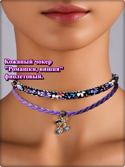 Кожаный чокер "Ромашки, вишня" фиолетовый.