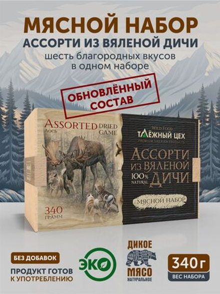 Набор вяленого мяса ТАЁЖНЫЙ ЦЕХ 340 г