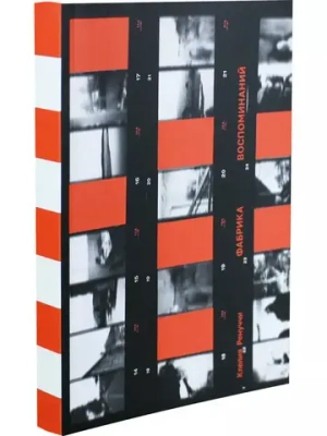 Фабрика воспоминаний