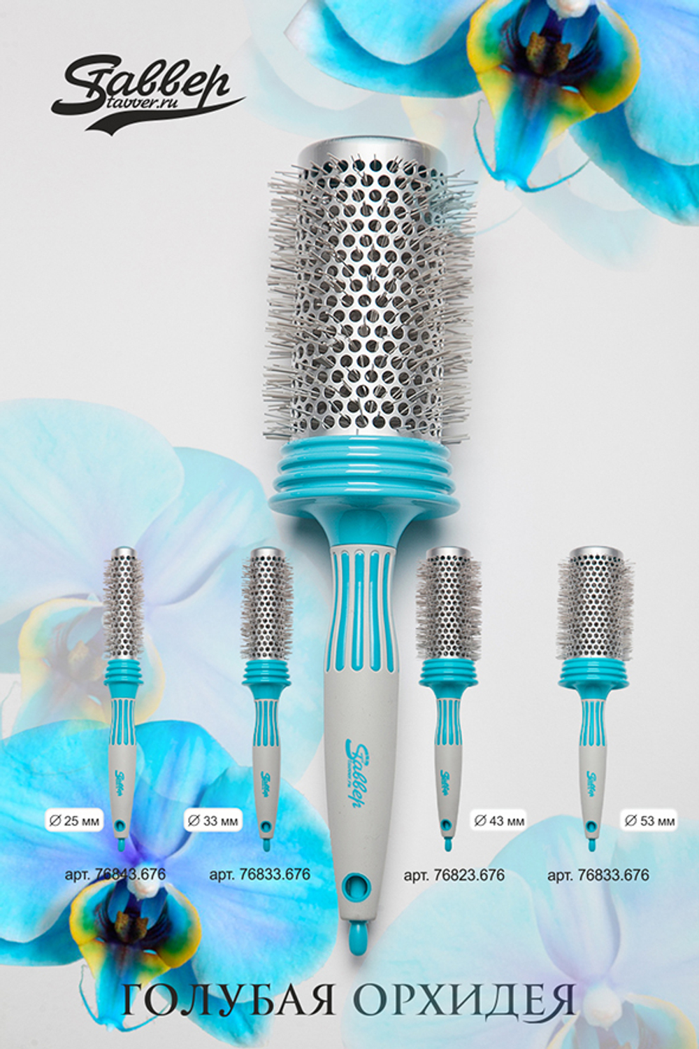 Термобрашинг Ставвер Голубая Орхидея ионо-керамический 25мм