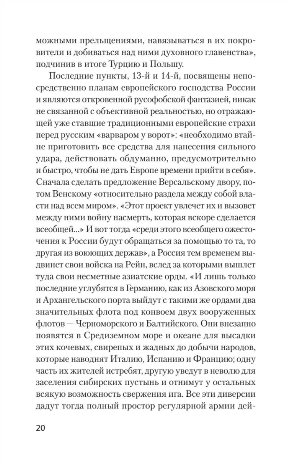 Страшные сказки о России. Классики европейской русофобии и не только