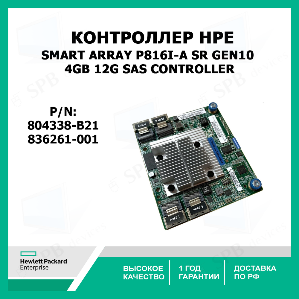 Контроллер HPE Smart Array P816i-a SR Gen10 4GB 12G SAS Controller 804338-B21 836261-001