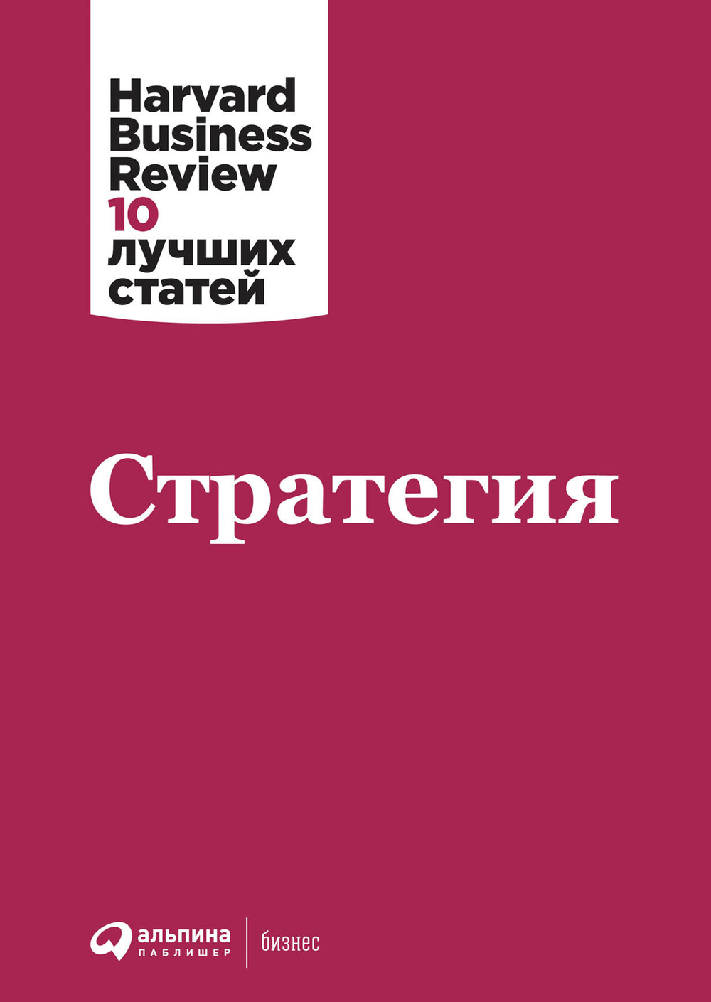 Стратегия. Коллектив авторов HBR