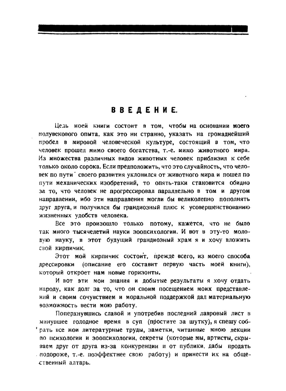 Дрессировка животных | В.Л. Дуров