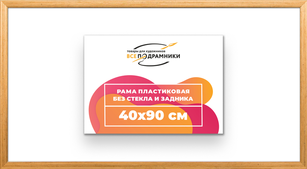 Рама 40x90 для картин и фотографий RP0750256-01