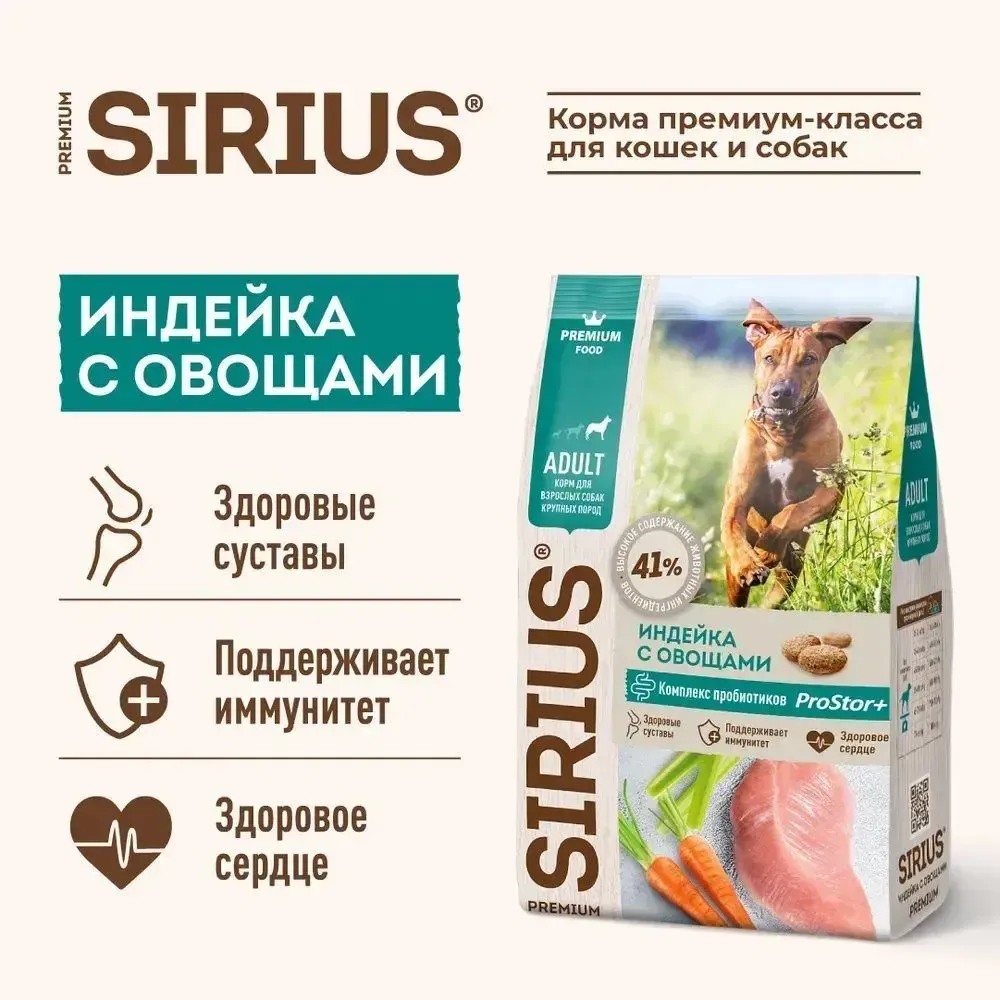 Сухой корм Sirius для взрослых собак крупных пород, индейка с овощами
