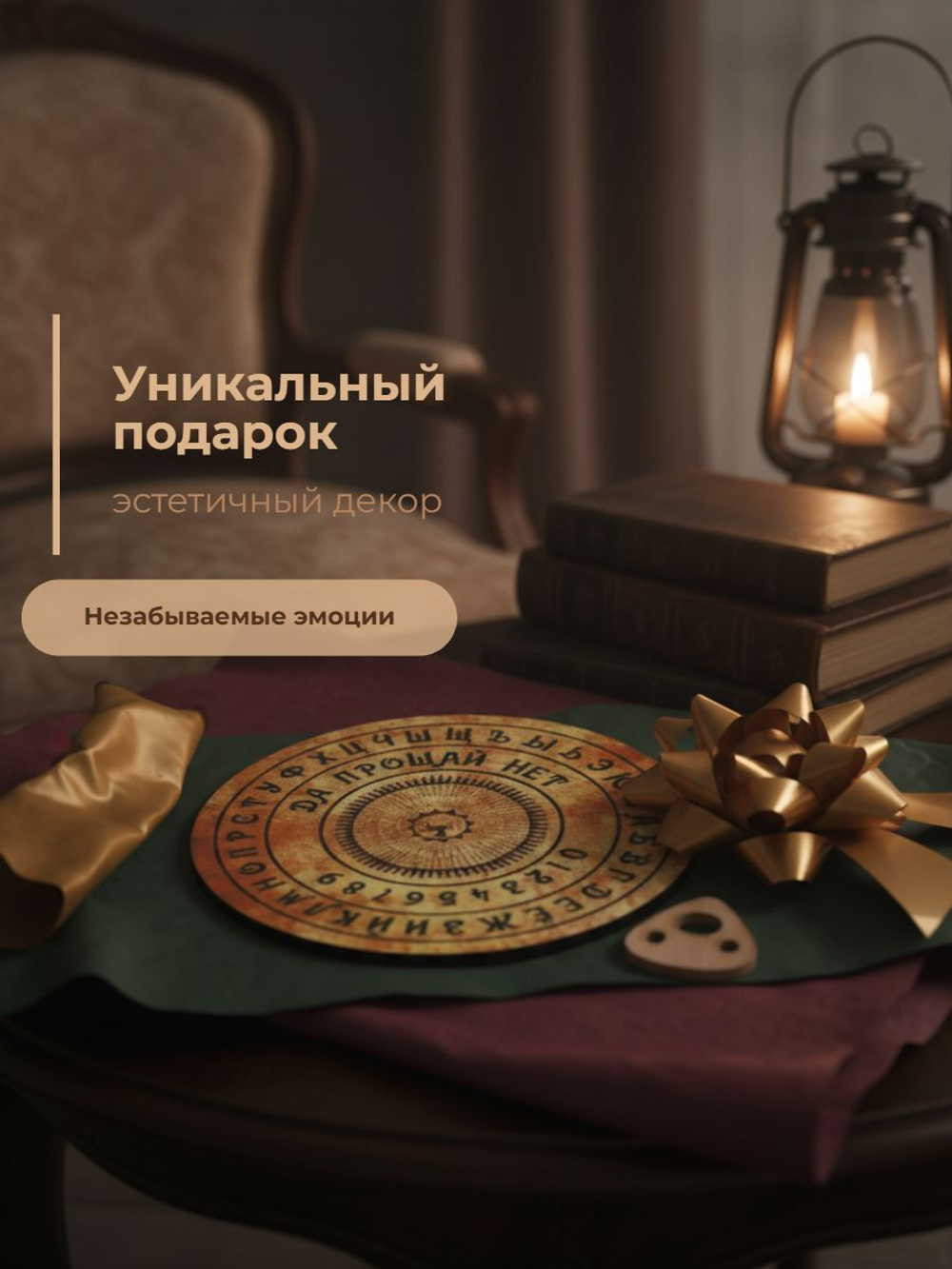 Спиритическая доска
