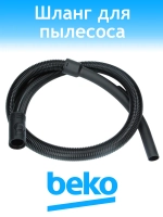 Шланг для пылесоса 9178015347 Beko