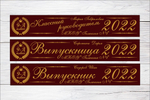 Именная лента выпускника №01