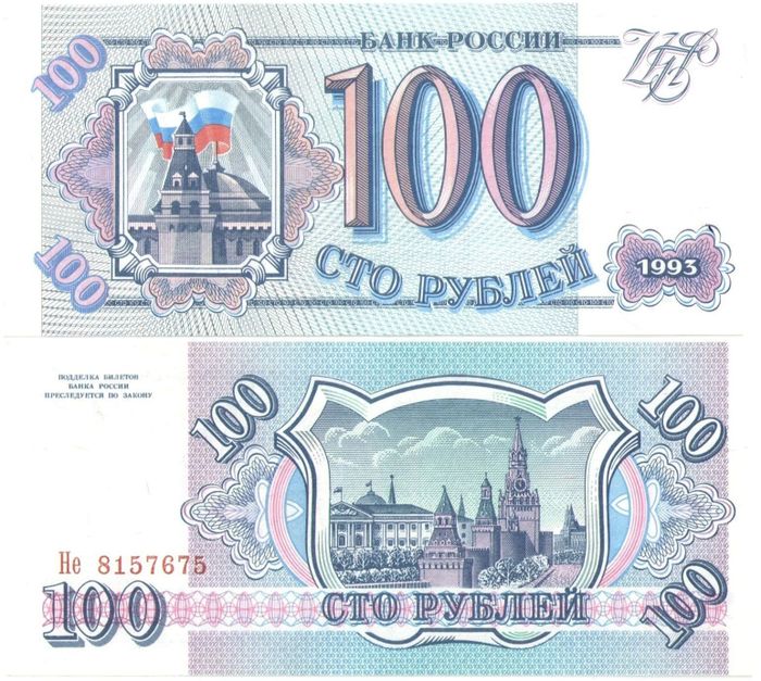 100 рублей 1993