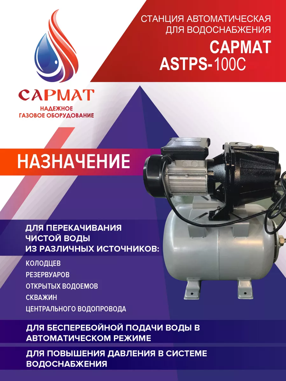 Насосная станция Сармат ASTPS-100C