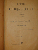 "История города Москвы + Альбом старинных видов Московского Кремля". И.Е.Забелин. 1905г.