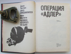 Операция "Адлер"