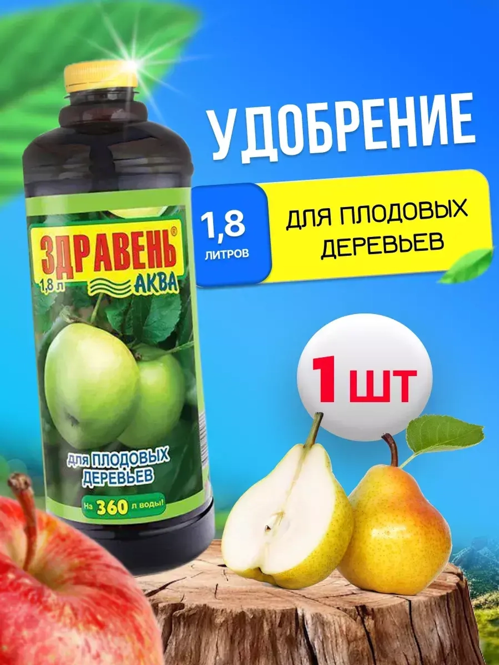 Здравень Аква удобрение для плодовых деревьев 1,8л *1шт