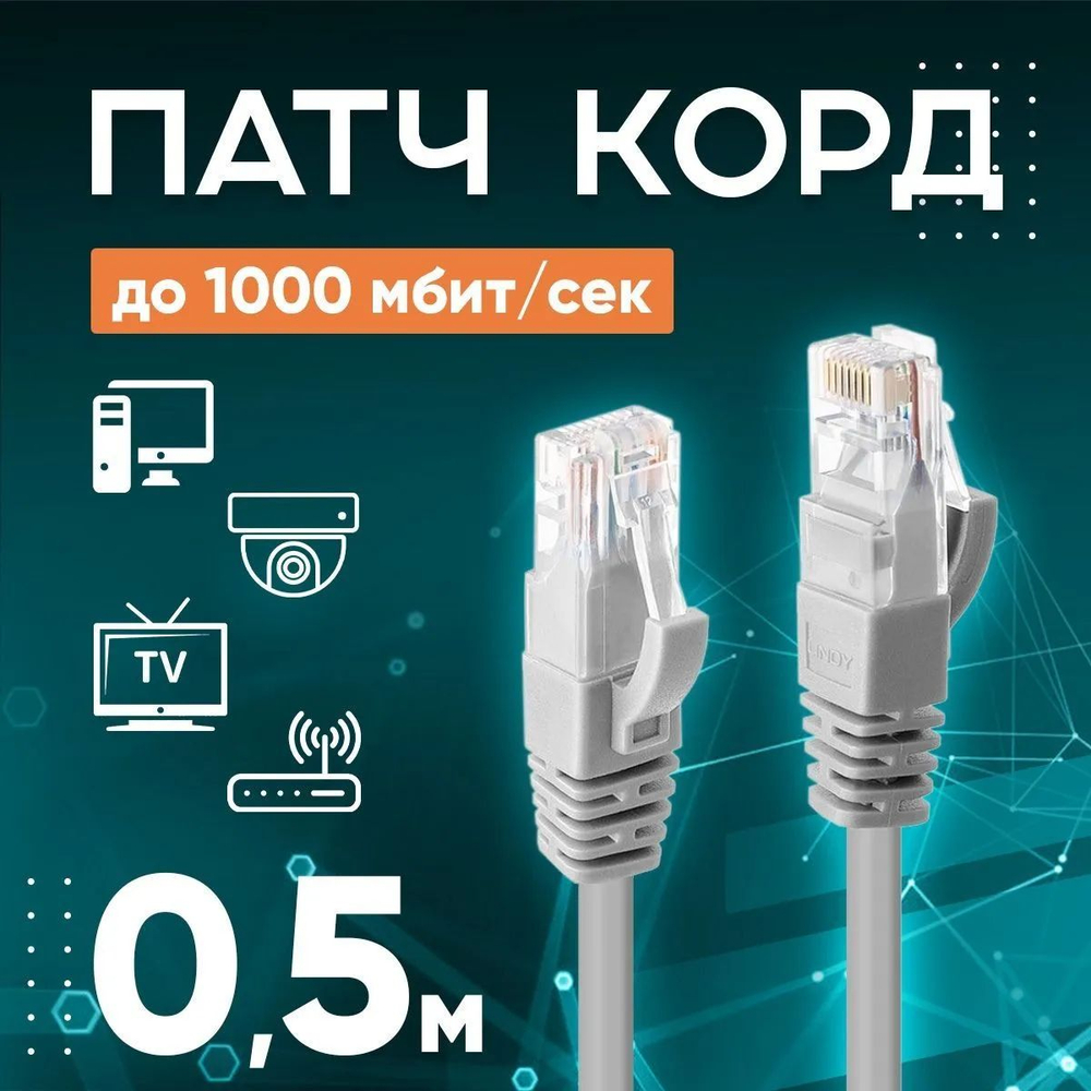 Патч корд - интернет кабель 1000 Мбит/сек, 8 жил