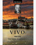 VIVO: жизнь Густава Майринка