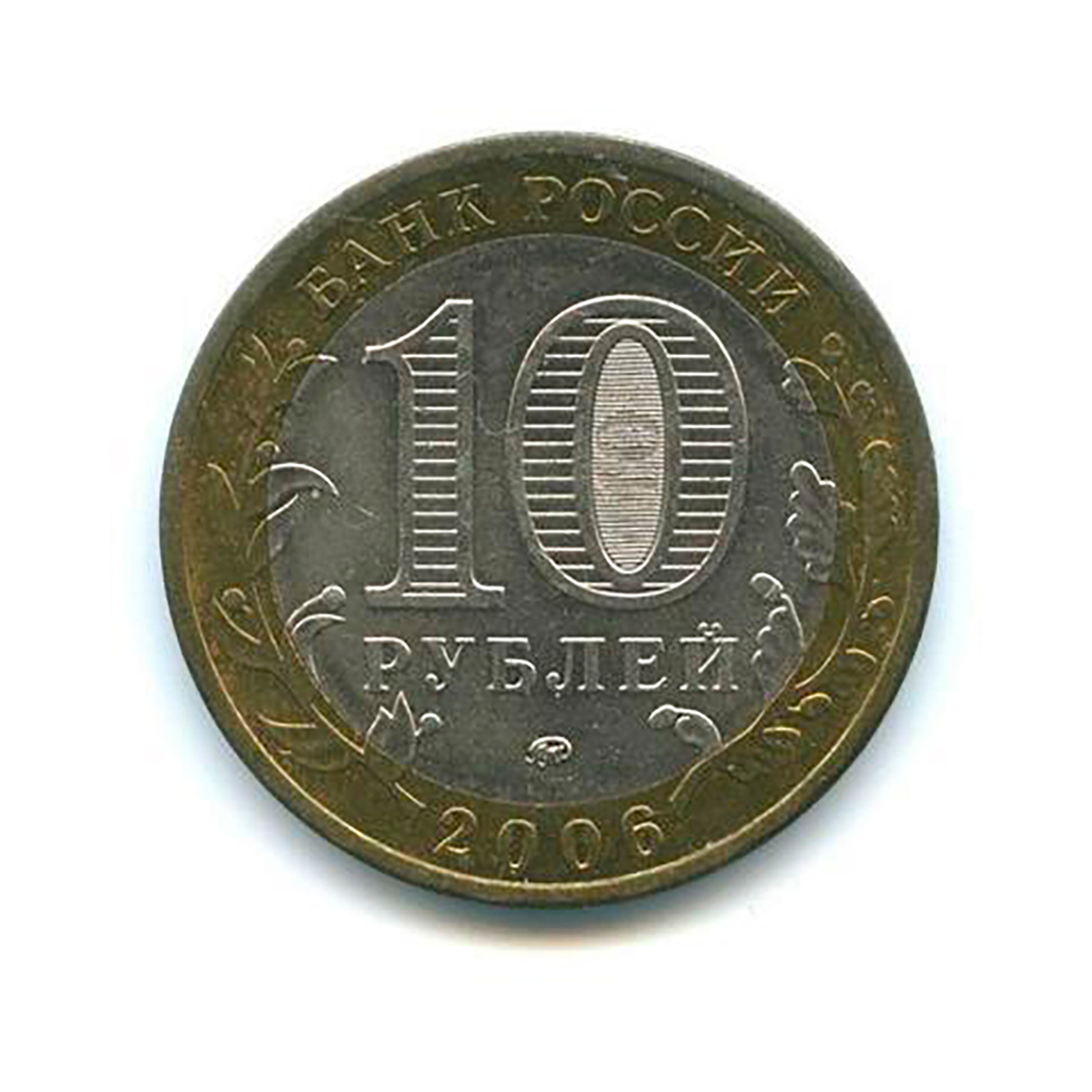 10 рублей 2006 г. Сахалинская область. XF-AU